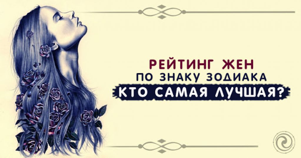 Рейтинг жен по знаку зодиака: кто самая лучшая?