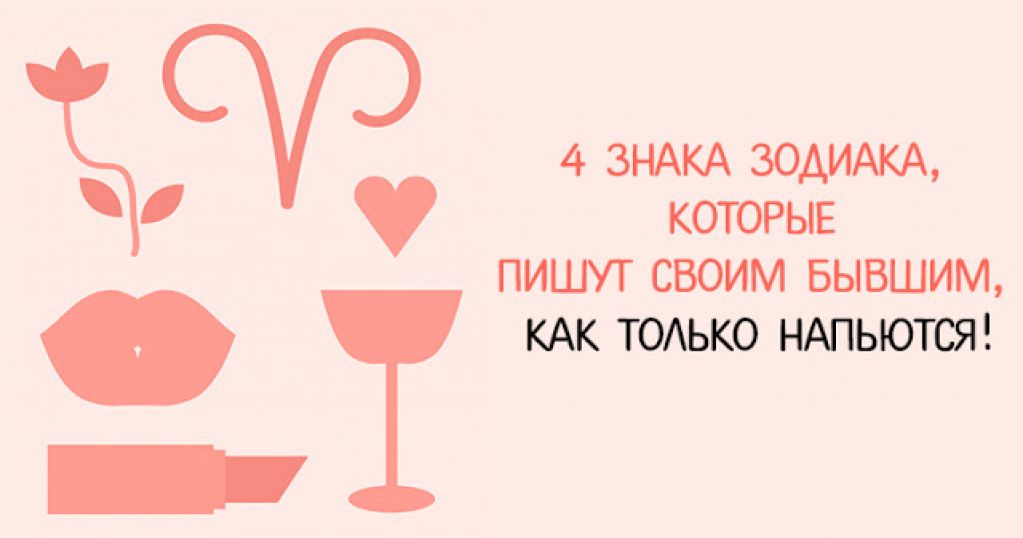 4 знака зодиака, которые пишут своим бывшим, как только напьются!