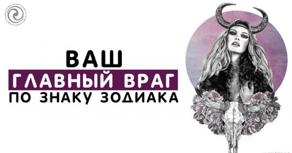 Ваш главный враг по Знаку Зодиака