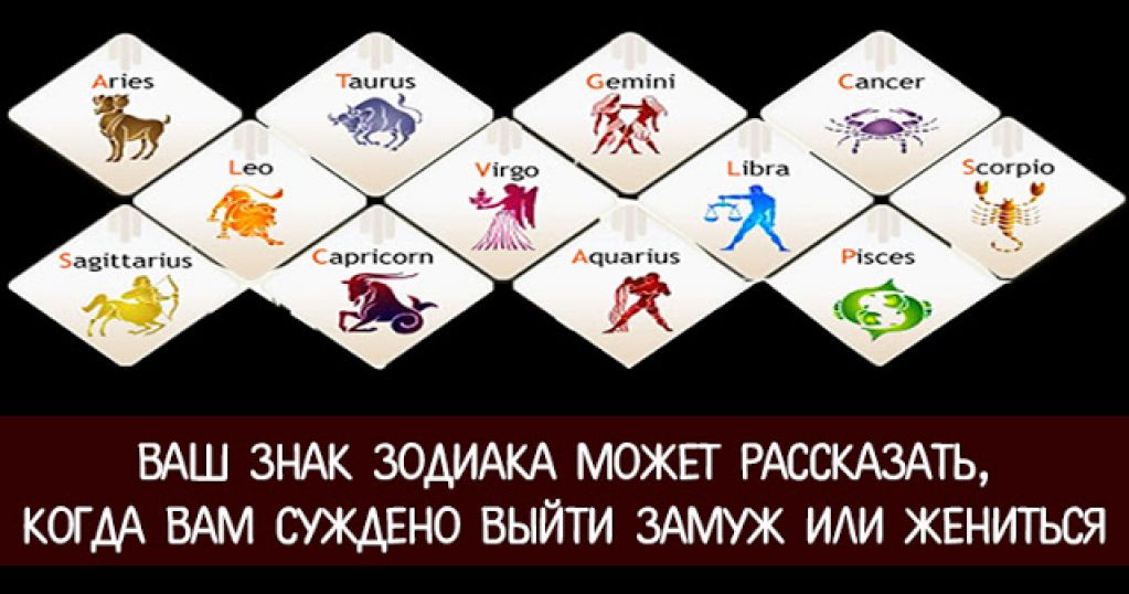 Ваш знак Зодиака может рассказать, когда вам суждено выйти замуж или жениться