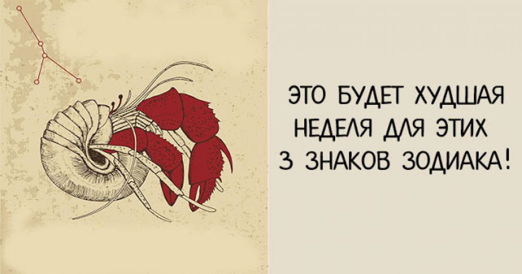 Это будет худшая неделя для этих 3 знаков зодиака!