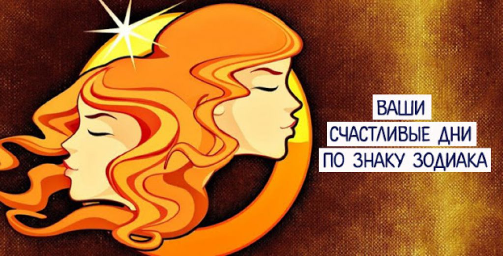 Ваши счастливые дни по Знаку Зодиака