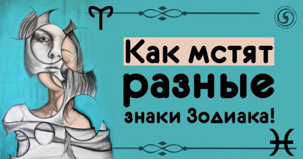 Как мстят разные знаки Зодиака!