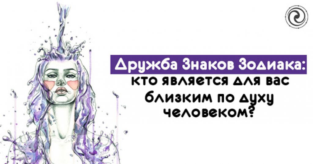 Дружба Знаков Зодиака: кто является для вас близким по духу человеком?