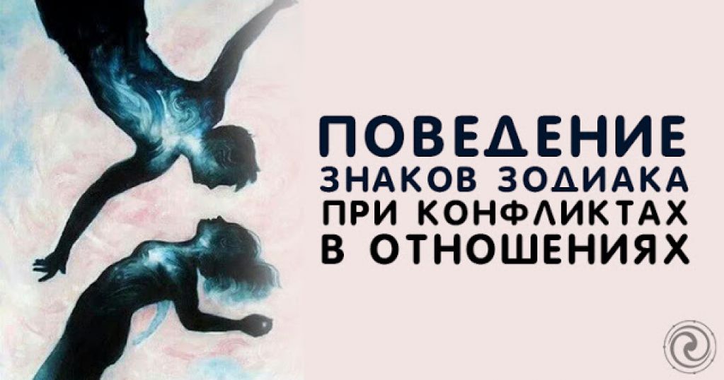 Поведение знаков Зодиака при конфликтах в отношениях