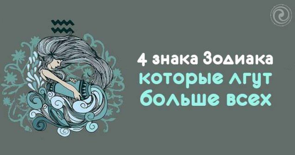 4 знака Зодиака, которые лгут больше всех
