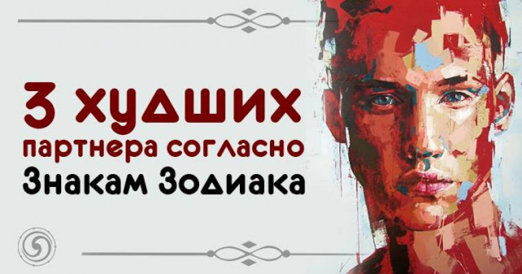 3 худших партнера согласно Знакам Зодиака