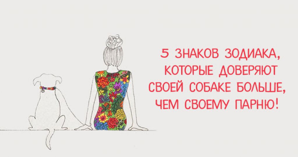 5 знаков зодиака, которые доверяют своей собаке больше, чем своему парню!