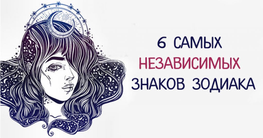 6 самых независимых знаков зодиака!