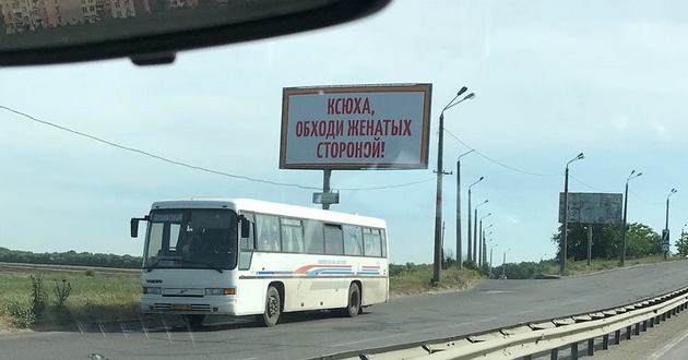 Ксюху по-хорошему предупредили: доходчивый билборд в Одессе. ФОТО