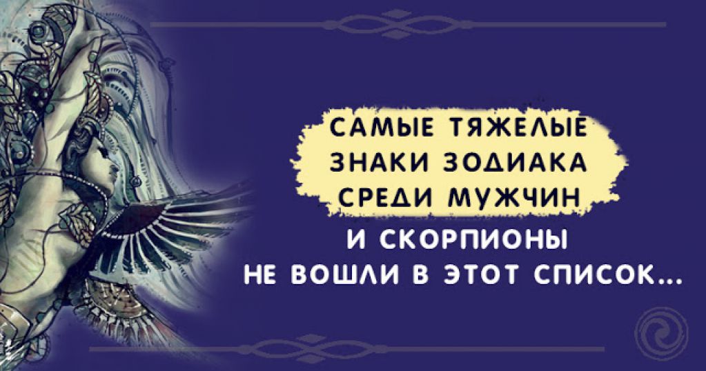 Самые тяжелые знаки Зодиака среди мужчин. И Скорпионы не вошли в этот список...