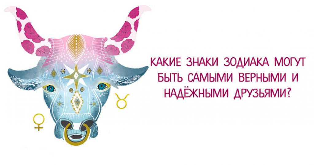 Какие знаки зодиака могут быть самыми верными и надёжными друзьями?