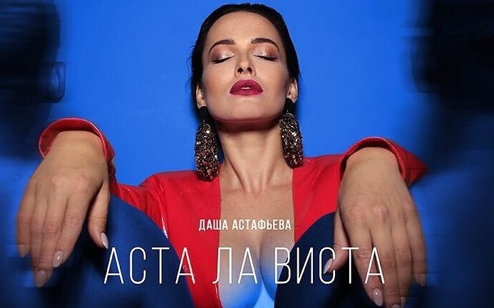 Аста ла виста: Даша Астафьева с оголенной грудью представила новый трек
