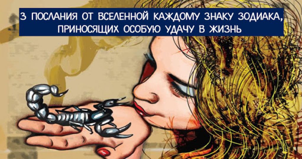 На удачу: 3 Послания от Вселенной каждому знаку Зодиака