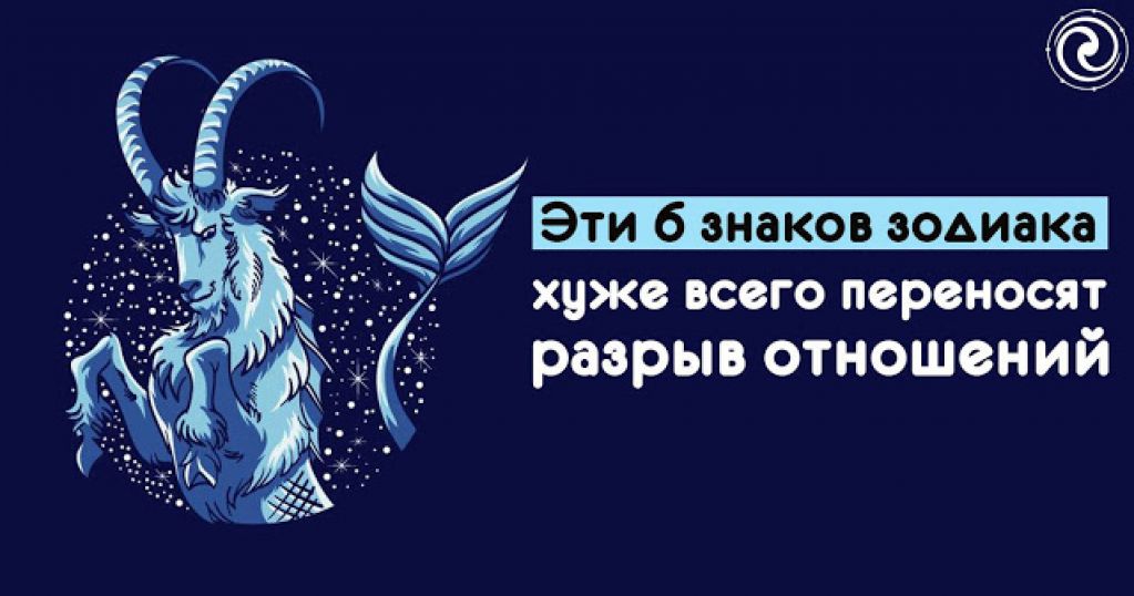 Эти 6 знаков зодиака хуже всего переносят разрыв отношений