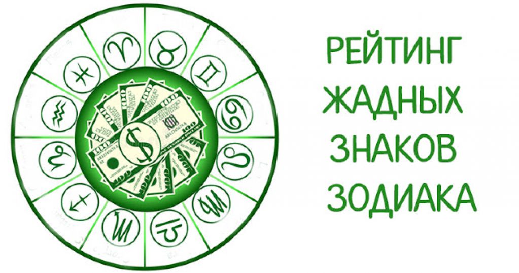 Рейтинг самых жадных знаков зодиака!