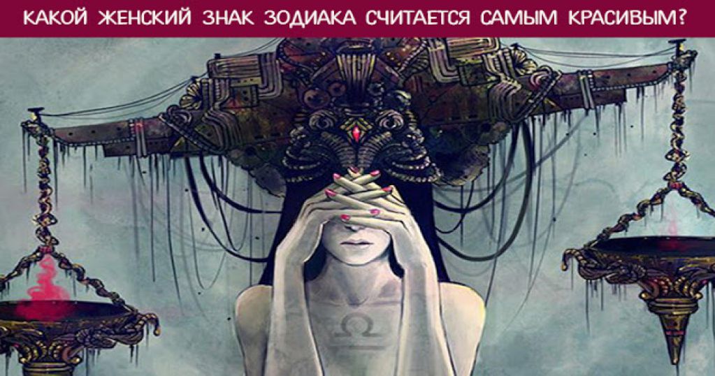 Какой женский знак зодиака считается самым красивым?