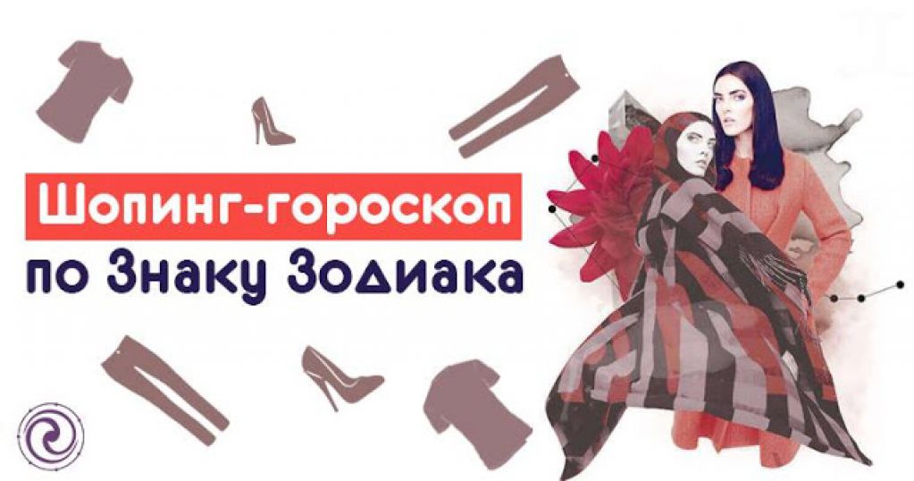  Шопинг-гороскоп по Знаку Зодиака