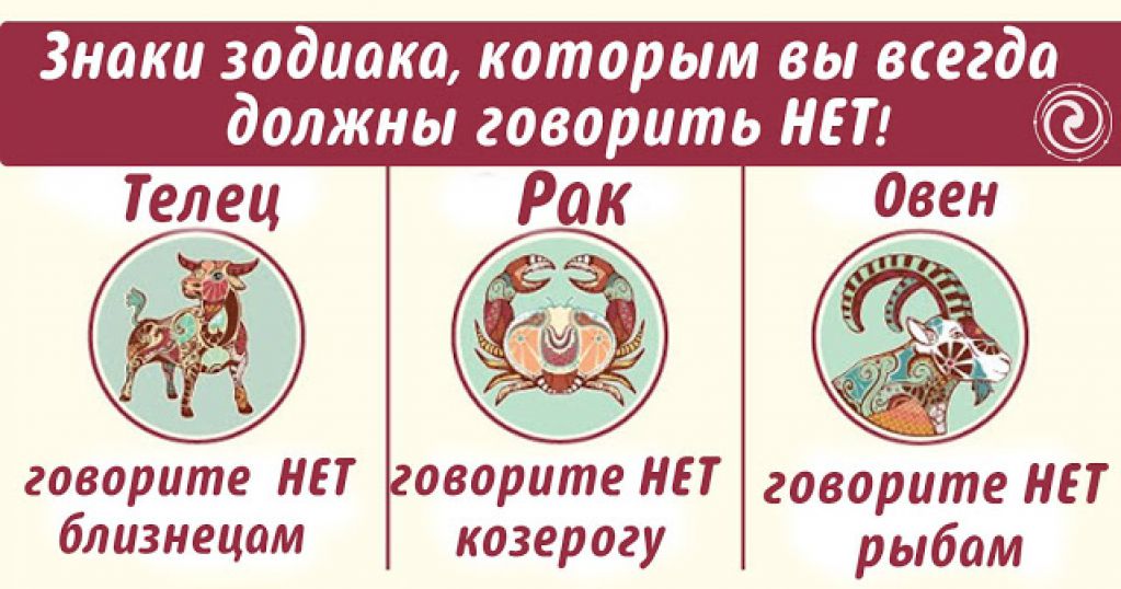Знаки зодиака, которым вы всегда должны говорить НЕТ!