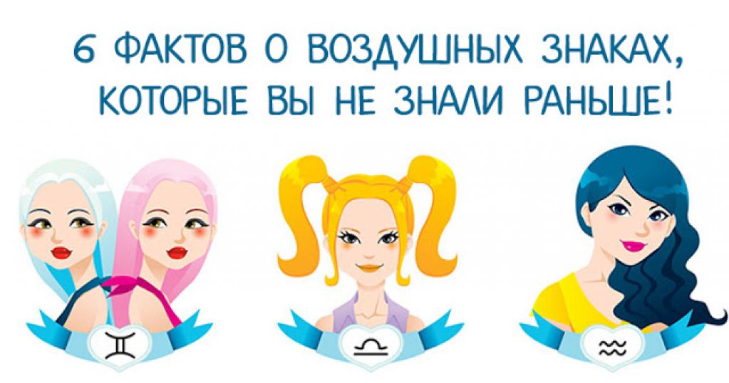 6 фактов о воздушных знаках зодиака!