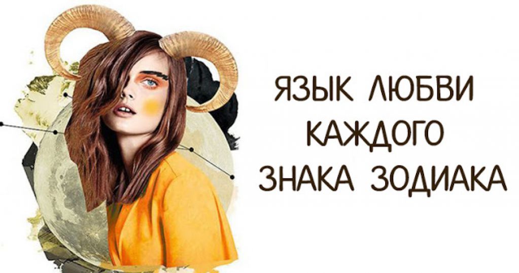 Язык любви каждого знака зодиака!