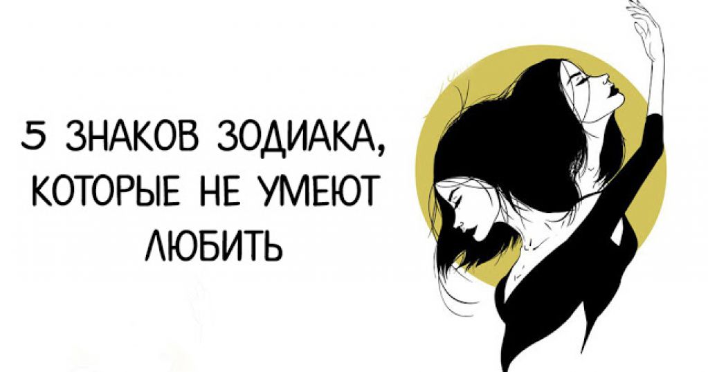 5 Знаков Зодиака, которые не умеют любить