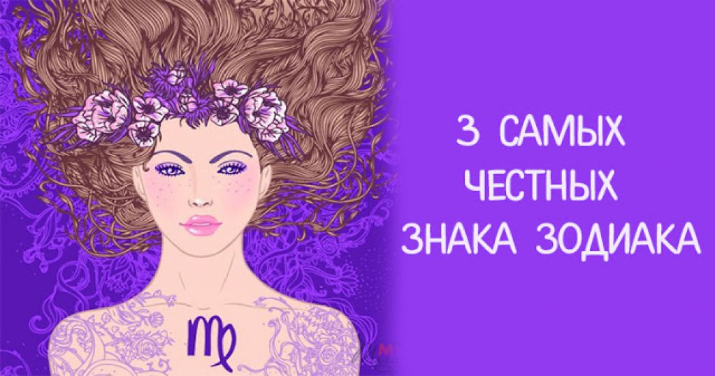 3 самых честных знака Зодиака!