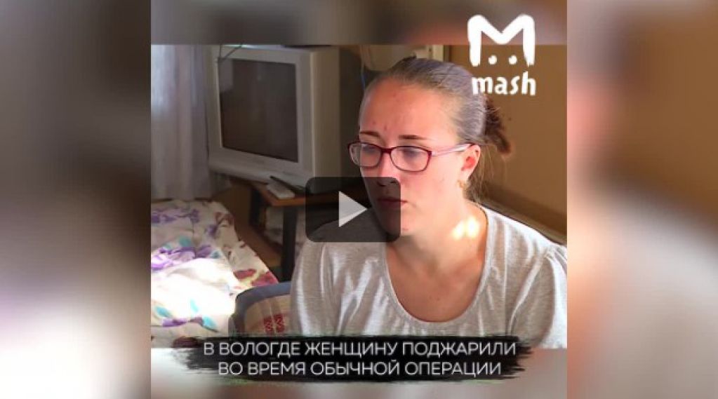 Россиянку поджарили прямо во время операции