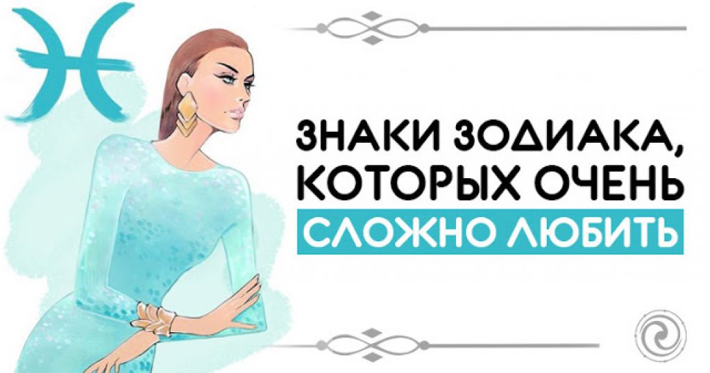Знаки Зодиака, которых очень сложно любить