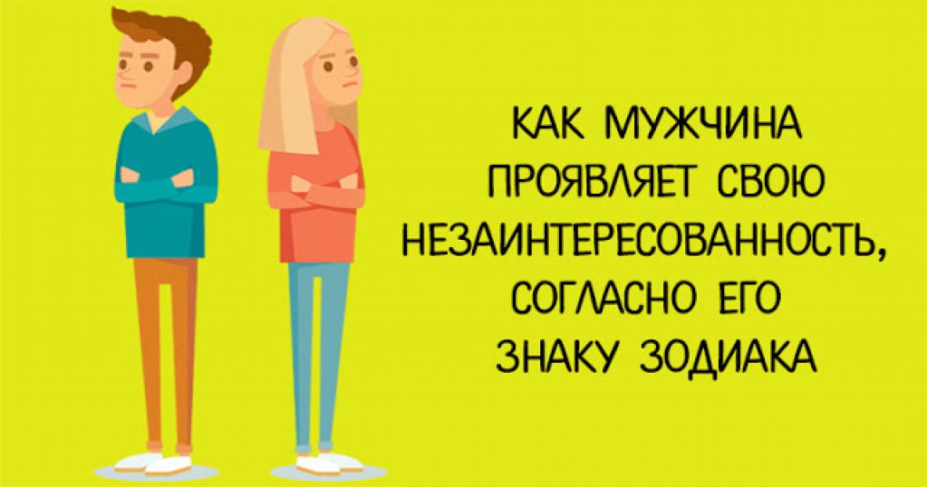 Можете даже не стараться: как определить, что этот знак Зодиака в вас не заинтересован