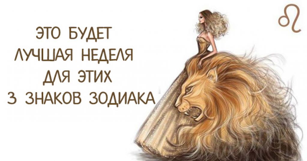 Это будет лучшая неделя для следующих 3 знаков Зодиака