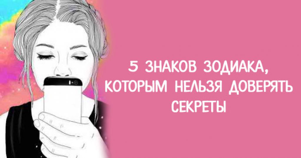 5 Знаков Зодиака, которым ни в коем случае нельзя доверять секреты