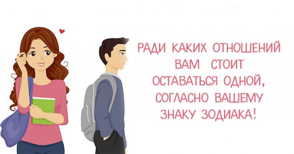 «Не вступайте в отношения, пока...» Советы для разных знаков Зодиака