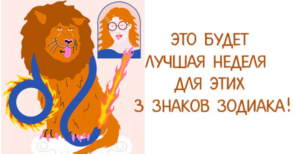 Это будет лучшая неделя для этих 3 знаков Зодиака!
