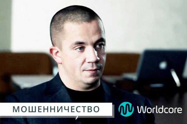 Криптовалютный обман Worldcore: полиция ведет международное расследование аферы Павла Крымова