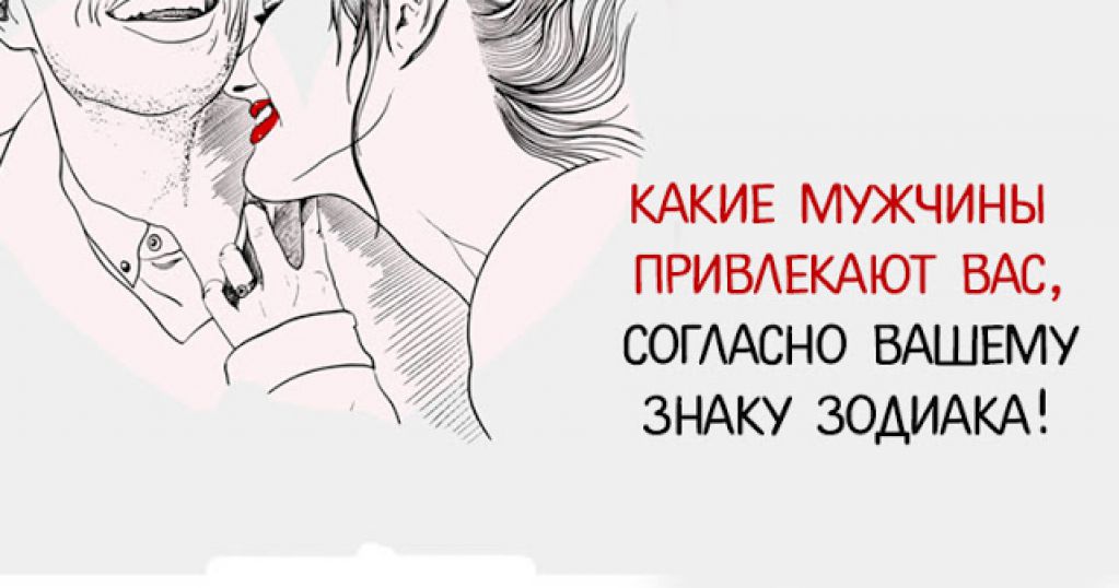 Какие мужчины привлекают вас согласно вашему знаку Зодиака