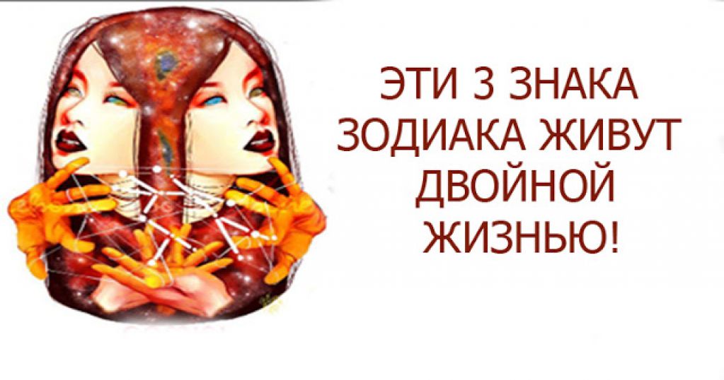 Эти 3 знака Зодиака живут двойной жизнью, не обманитесь! 