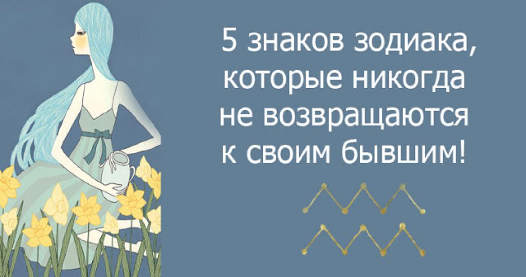 5 знаков Зодиака, которые никогда не возвращаются к своим бывшим! 