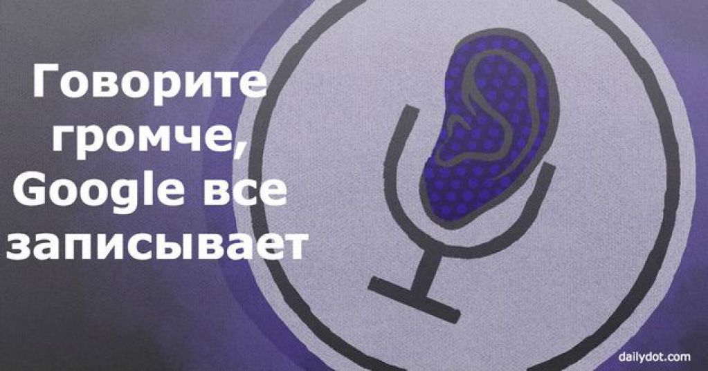 Google постоянно подслушивает вас через микрофон: вот как найти эти записи
