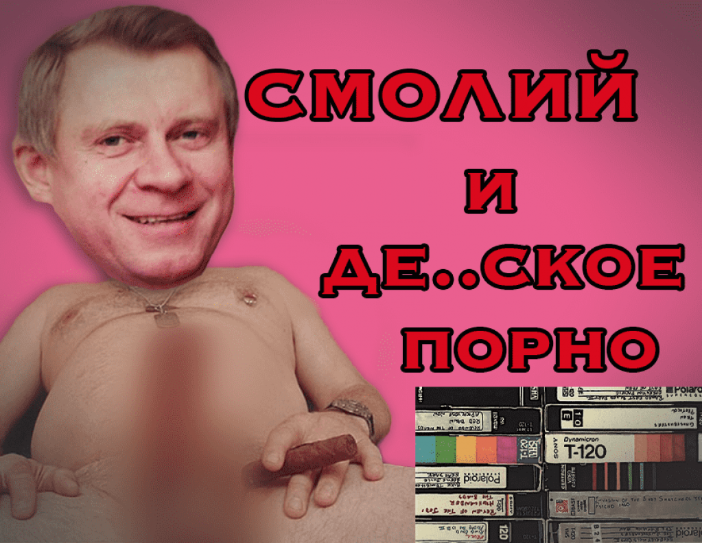 Смолий и детское порно