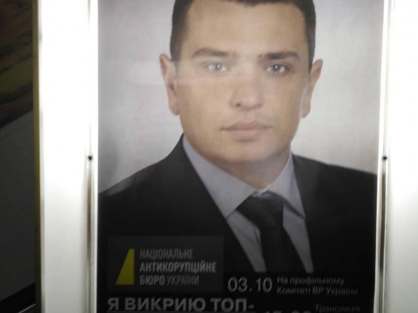 Метро Киева украсила реклама Сытника с обещанием раскрыть топ-коррупционеров