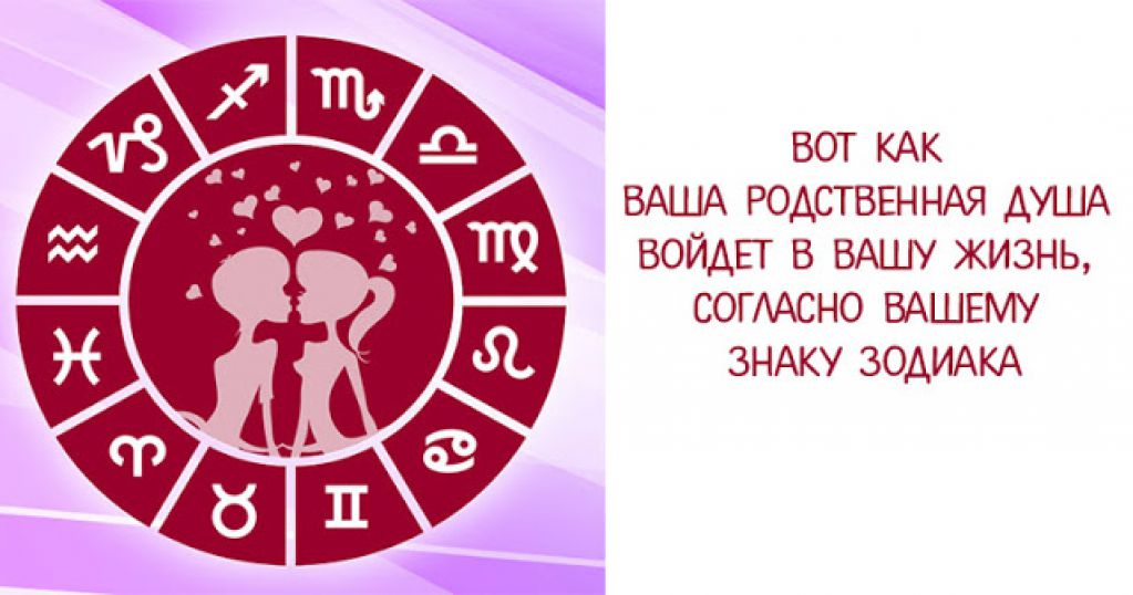 Вот как ваша родственная душа войдет в вашу жизнь, согласно вашему знаку Зодиака 