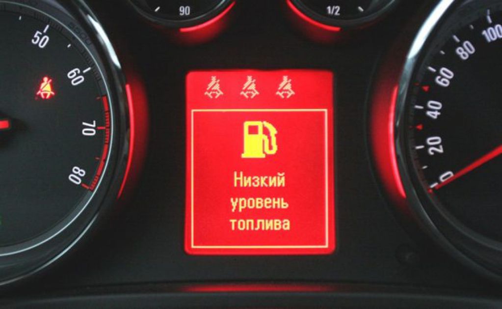 Как дотянуть до АЗС, если топливо уже на исходе