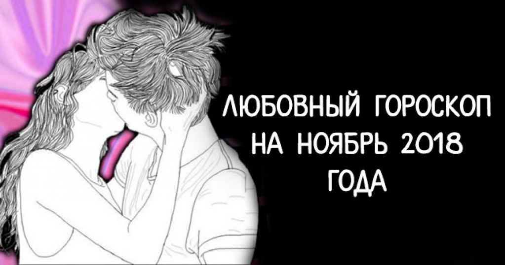 Любовный гороскоп на ноябрь 2018 года 