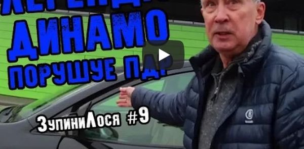 Видеофакт: легенда "Динамо" отметился автохамством