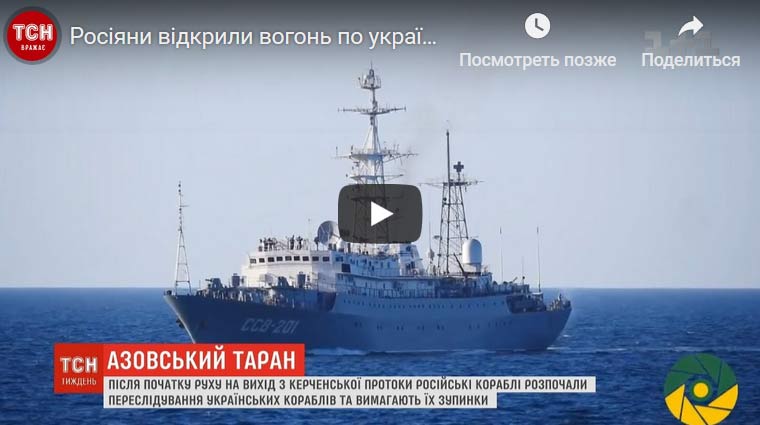 Это война: российские катера открыли огонь по украинским. ВИДЕО