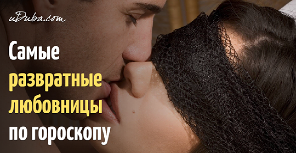 Рейтинг самых «грязных» знаков Зодиака в постели
