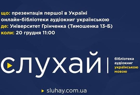 В Університеті Грінченка презентують першу в Україні онлайн бібліотеку аудіокниг українською