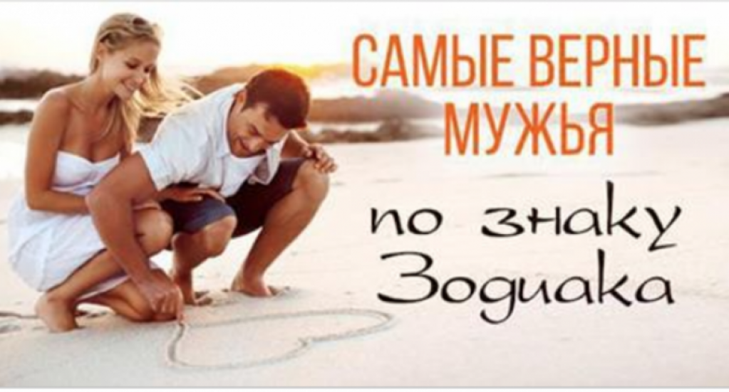 Верность мужчин по знакам Зодиака