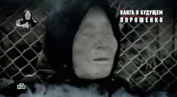 Война с небесами: в России появилось пророчество Ванги о Порошенко